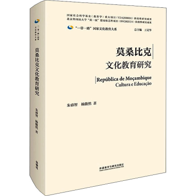 醉染图书莫桑比克文化教育研究9787521326284