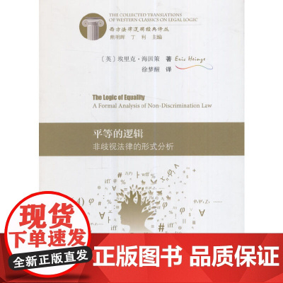 平等的逻辑——非歧视法律的形式分析