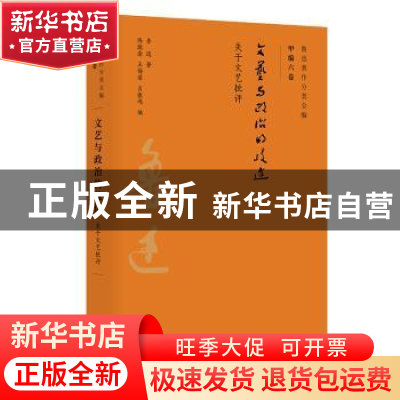 正版 文艺与政治的歧途:关于文艺批评 鲁迅 广东人民出版社 97872