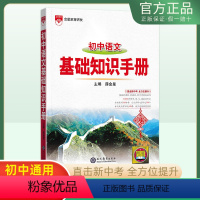语文[基础知识手册] 初中通用 [正版]2025版金星初中语文基础知识手册初一初二初三中考新版文言文古诗文知识清单文化常