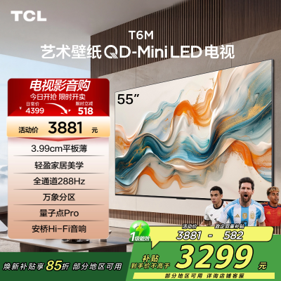 TCL艺术壁纸电视55T6M 55英寸 3.99cm平板薄 轻盈家居美学 QD-Mini LED 全通道288Hz超高刷