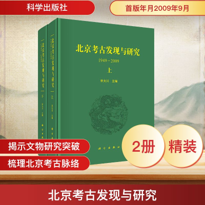 [M]北京考古发现与研究-9787030255693