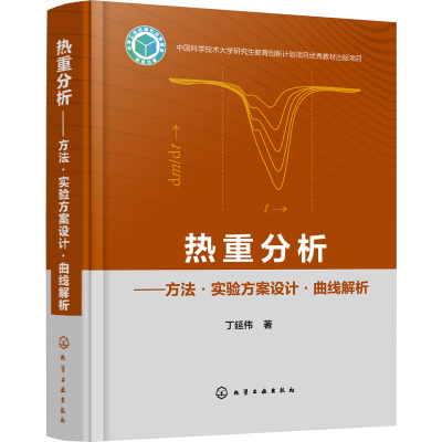 醉染图书热重分析——方法·实验方案设计·曲线解析9787122406309