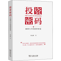 正版新书]投资密码 脑洞大开的投资智慧阎志鹏9787100204910