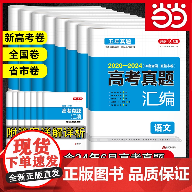 正版书籍 2025新版五年高考真题全国卷汇编试卷语文数学英语物理化学生物政史地理综 2020-2024命题卷高中高三复习
