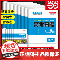 正版书籍 2025新版五年高考真题全国卷汇编试卷语文数学英语物理化学生物政史地理综 2020-2024命题卷高中高三复习