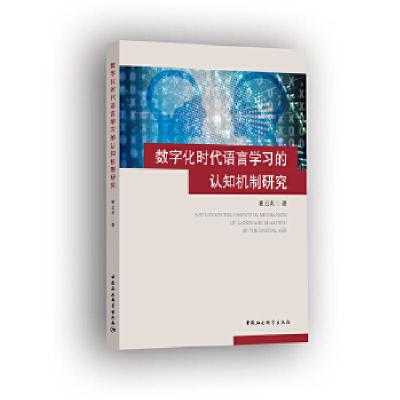 正版新书]数字化时代的语言学习认知机制研究霍云贞978752032714