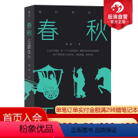 [正版]后浪 春秋 五霸迭兴 我们的华夏系列 中学生课外阅读先秦史中国战国时代历史通俗有趣文学书籍