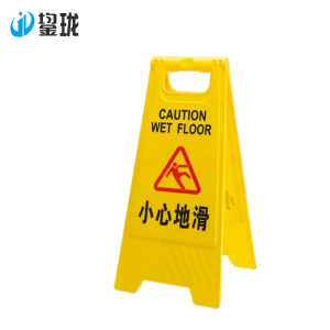鋆珑 警示牌 A款 个