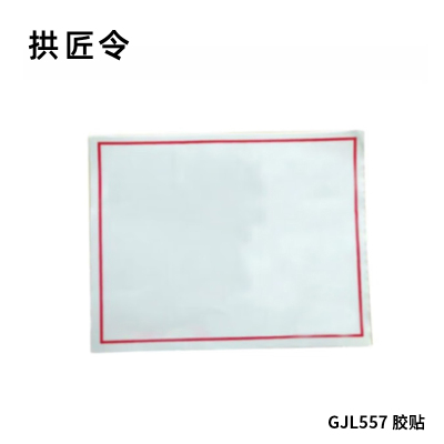 拱匠令 GJL557 胶贴 PVC 80mm*80mm(计价单位:卷) 红白色