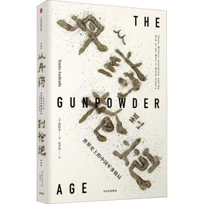 正版新书]从丹药到枪炮 世界史上的中国军事格局(美)欧阳泰(Toni