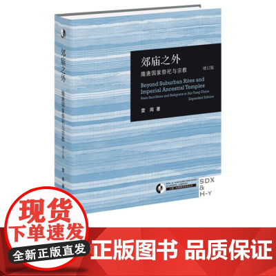 郊庙之外:隋唐国家祭祀与宗教(增订版)