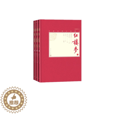 [醉染正版]红楼梦(上中下,中国古典小说藏本精装彩图本)
