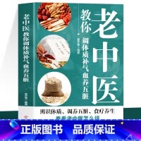 老中医+图解中医+茶方+皇家秘方 [正版]老中医教你调体质补气血养五脏 中医养生调理食谱 体质养生调理身体的书 补气养血