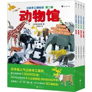[N]立体手工博物馆(第2辑共4册)-9787559640963