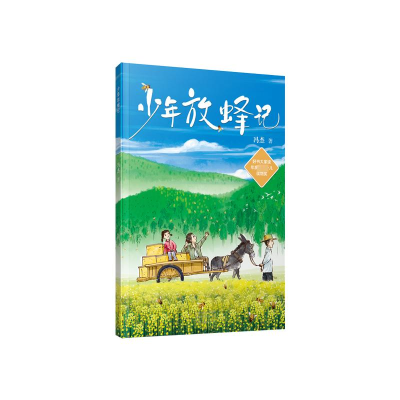 正版新书]少年放蜂记冯杰9787555916215