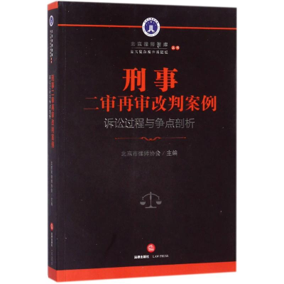 醉染图书刑事二审再审改判案例9787519717131