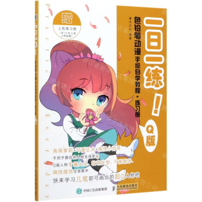 [M]一日一练色铅笔动漫手绘自学教程+练习册(Q版)-9787115521613
