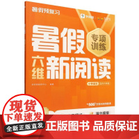 暑假六维新阅读小学语文五升六年级