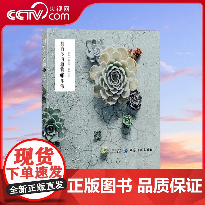 [央视网]拥有多肉植物的生活 日本季色 张琳 著 从季节变迁中感受 美丽绽放的多肉植物 种植经验 带你领略多肉植物的特殊