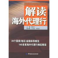 正版新书]解读海外代理行姜国云9787504937957
