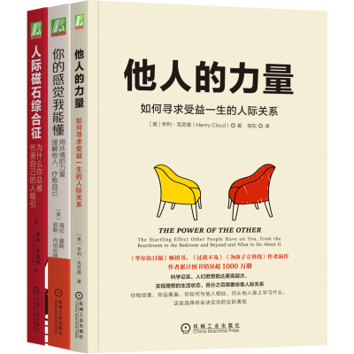 人际关系秘籍(你的感觉我能懂+他人的力量+人际磁石综合征)(全3册)