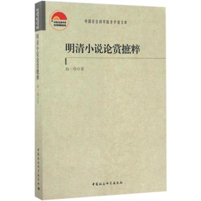 正版新书]明清小说论赏摭粹孙一珍9787520304450