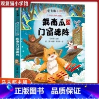 戴南瓜门窗迷阵[新书] [正版]观复猫小学馆11册马未都6-12岁三四五六年级小学生课外阅读戴南瓜门窗迷阵布能豹大内探秘