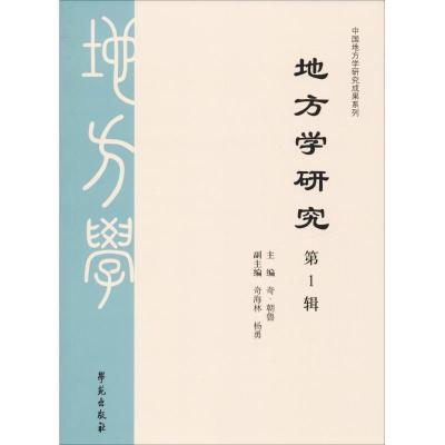正版新书]地方学研究 第1辑奇·朝鲁9787507755800