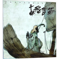 醉染图书草船借箭9787558608384