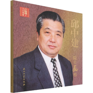 醉染图书邱中建院士画传9787518348879