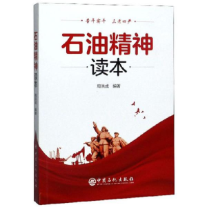 正版新书]石油精神读本周洪成9787511455802
