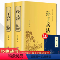 [正版]精装2册孙子兵法三十六计 书全套 原著文白对照 36计军事技术高启强同款狂飙中学生青少年成人版国学经典书籍无删