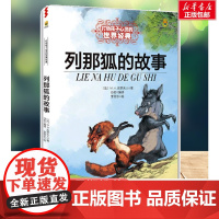 列那狐的故事 能打动孩子心灵的世界经典童话非注音版儿童文学童书成长励志故事狐狸列那小学生三年级寒暑假课外阅读经典书目书籍