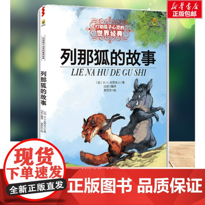 列那狐的故事 能打动孩子心灵的世界经典童话非注音版儿童文学童书成长励志故事狐狸列那小学生三年级寒暑假课外阅读经典书目书籍