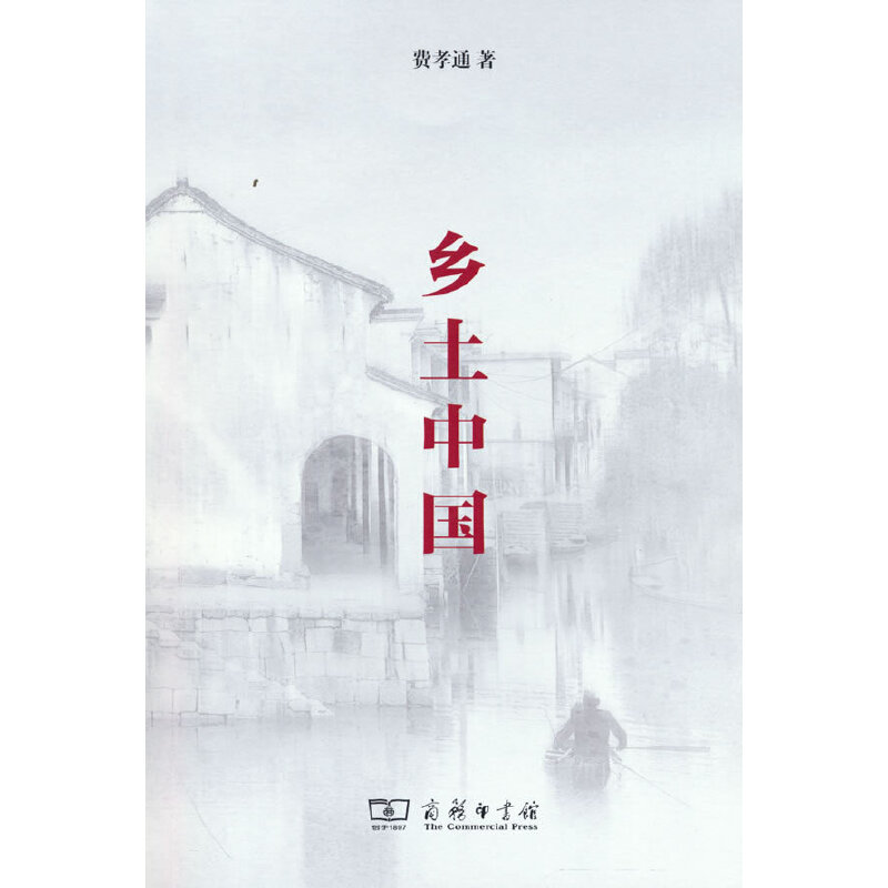 正版新书]乡土中国费孝通9787100215572