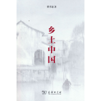 正版新书]乡土中国费孝通9787100215572