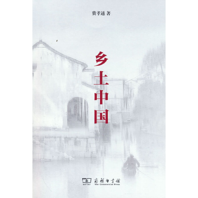 正版新书]乡土中国费孝通9787100215572