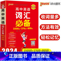 高中英语词汇 高中通用 [正版]2024新版pass绿卡图书高中英语词汇3500词+376词+800词正序版小本口袋书高