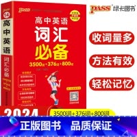 高中英语词汇 高中通用 [正版]2024新版pass绿卡图书高中英语词汇3500词+376词+800词正序版小本口袋书高