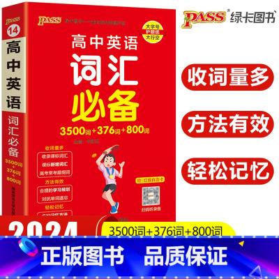 高中英语词汇 高中通用 [正版]2024新版pass绿卡图书高中英语词汇3500词+376词+800词正序版小本口袋书高