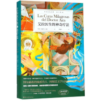 [M]艾拉医生的神奇疗法/塞萨尔.艾拉-9787533955700