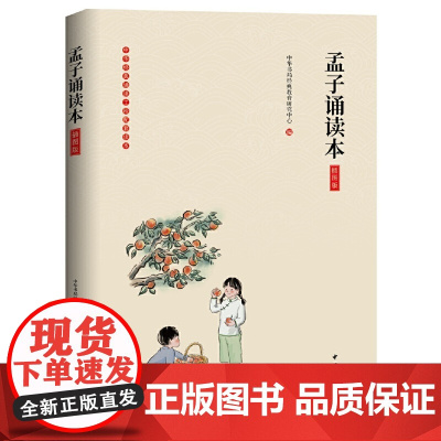 []孟子诵读本插图版 中华书局经典教育研究中心编 经典浸润人生从诵读开始!中华书局出版 正版书籍