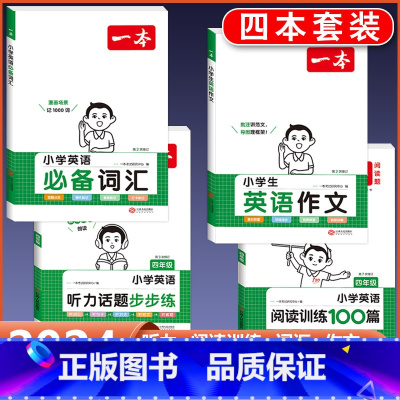 4年级 英语阅读+听力+作文+词汇 小学通用 [正版]2024版小学生英语作文+词汇+语法一二三四五六年级英语入门与
