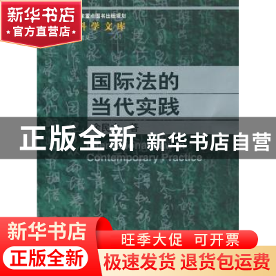 正版 国际法的当代实践 余民才著 中国人民大学出版社 97873001