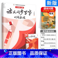 二上]教程+练字本 [正版]硬笔规范字书写教程张华庆笔画偏旁部首综合训练硬笔楷书语文同步写字训练练习本一二三四五六年级上