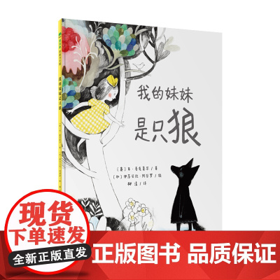 魔法象·图画书王国 我的妹妹是只狼