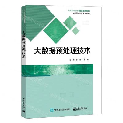 [N]大数据预处理技术(高等职业教育新目录新专标电子与信息大类教材)-9787121454196