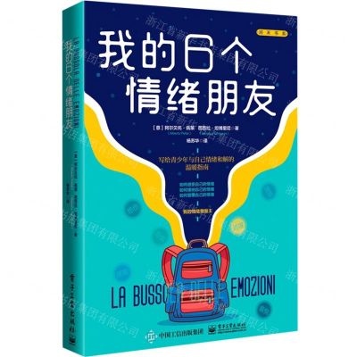 [N]我的6个情绪朋友/美迪润禾书系-9787121443039