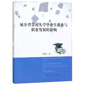醉染图书城乡背景对大学生就业与职业发展的影响9787010190358